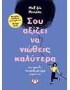 ΣΟΥ ΑΞΙΖΕΙ ΝΑ ΝΙΩΘΕΙΣ ΚΑΛΥΤΕΡΑ