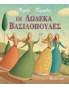 ΟΙ 12 ΒΑΣΙΛΟΠΟΥΛΕΣ