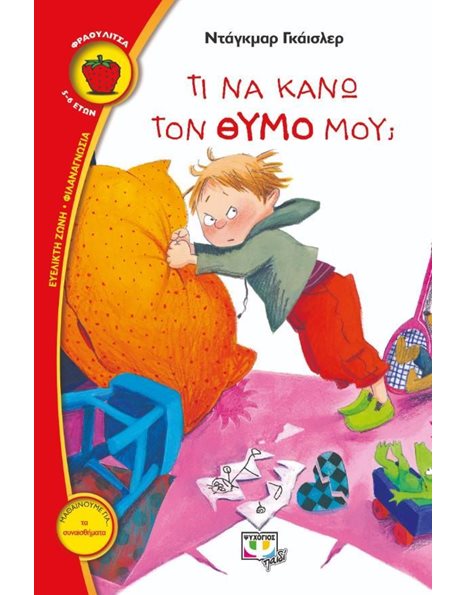 ΤΙ ΝΑ ΚΑΝΩ ΤΟΝ ΘΥΜΟ ΜΟΥ;