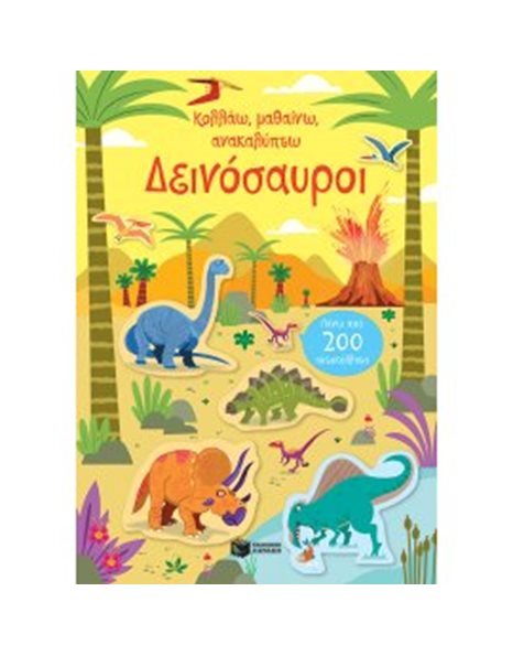 ΔΕΙΝΟΣΑΥΡΟΙ