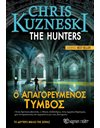 Ο ΑΠΑΓΟΡΕΥΜΕΝΟΣ ΤΥΜΒΟΣ