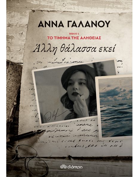 ΑΛΛΗ ΘΑΛΑΣΣΑ ΕΚΕΙ