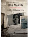 ΑΛΛΗ ΘΑΛΑΣΣΑ ΕΚΕΙ