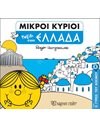 MR. MEN - AROUND THE WORLD 1 - A TRAVEL TO GREECE
