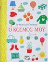 ΟΙ ΠΡΩΤΟΙ ΜΟΥ ΘΗΣΑΥΡΟΙ: Ο ΚΟΣΜΟΣ ΜΟΥ