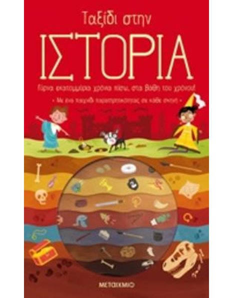 ΤΑΞΙΔΙ ΣΤΗΝ ΙΣΤΟΡΙΑ