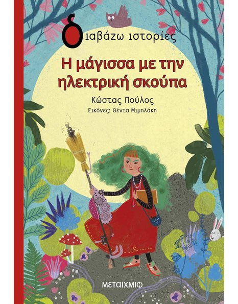 Η ΜΑΓΙΣΣΑ ΜΕ ΤΗΝ ΗΛΕΚΤΡΙΚΗ ΣΚΟΥΠΑ