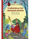 Η ΜΑΓΙΣΣΑ ΜΕ ΤΗΝ ΗΛΕΚΤΡΙΚΗ ΣΚΟΥΠΑ