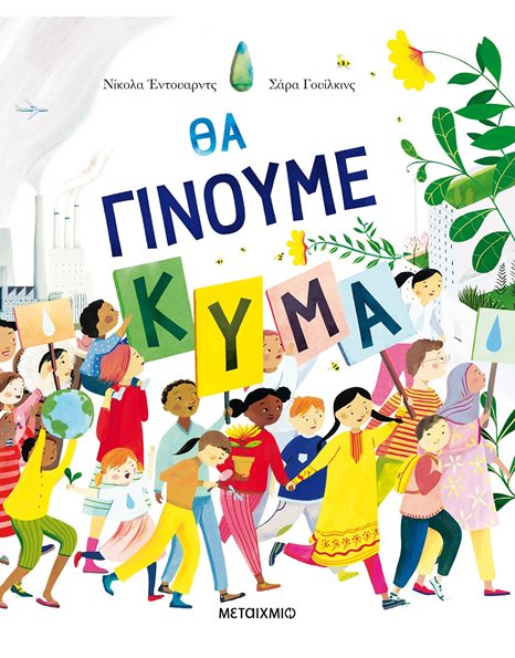 ΘΑ ΓΙΝΟΥΜΕ ΚΥΜΑ