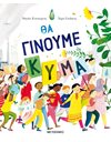 ΘΑ ΓΙΝΟΥΜΕ ΚΥΜΑ