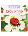 ΒΡΕΣ ΜΕ! ΣΤΟΝ ΚΗΠΟ