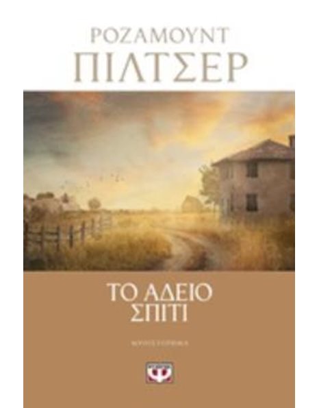 ΤΟ ΑΔΕΙΟ ΣΠΙΤΙ