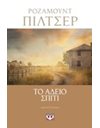 ΤΟ ΑΔΕΙΟ ΣΠΙΤΙ