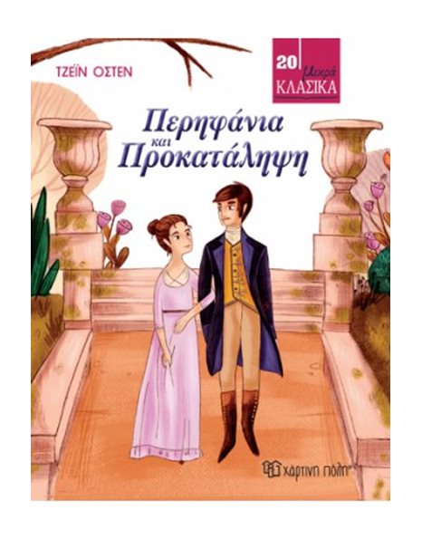 LITTLE CLASSICS 20 - PRIDE AND PREJUDICE