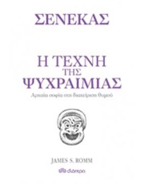 Η ΤΕΧΝΗ ΤΗΣ ΨΥΧΡΑΙΜΙΑΣ