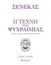 Η ΤΕΧΝΗ ΤΗΣ ΨΥΧΡΑΙΜΙΑΣ