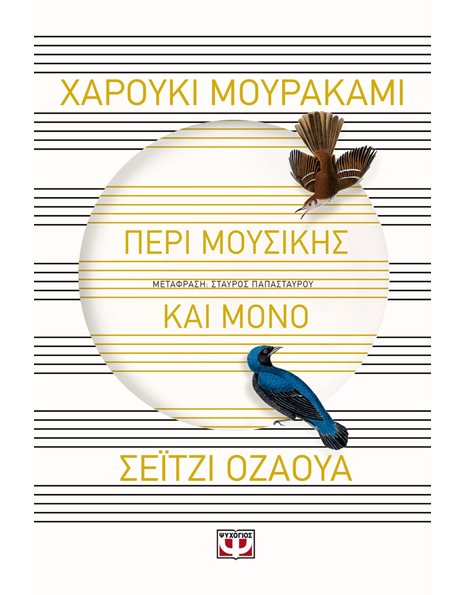ΠΕΡΙ ΜΟΥΣΙΚΗΣ ΚΑΙ ΜΟΝΟ