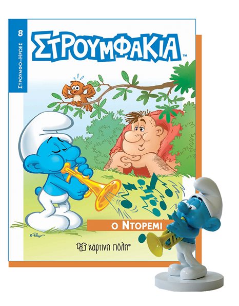 ΒΙΒΛΙΟ & ΦΙΓΟΥΡΑ ΣΤΡΟΥΜΦΑΚΙΑ - Ο ΝΤΟΡΕΜΙ