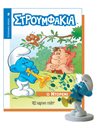 ΒΙΒΛΙΟ & ΦΙΓΟΥΡΑ ΣΤΡΟΥΜΦΑΚΙΑ - Ο ΝΤΟΡΕΜΙ