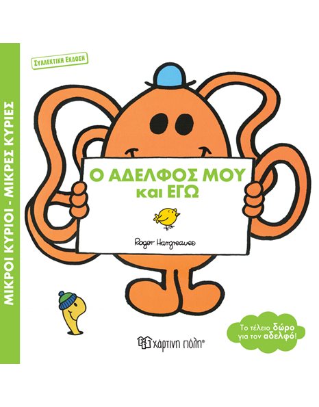MR. MEN LITTLE MISS - MY BROTHER AND I - SPECIAL EDITION