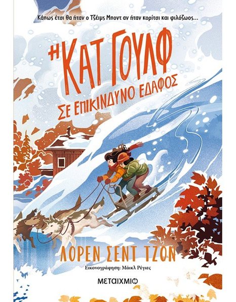 Η ΚΑΤ ΓΟΥΛΦ ΣΕ ΕΠΙΚΙΝΔΥΝΟ ΕΔΑΦΟΣ