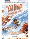 Η ΚΑΤ ΓΟΥΛΦ ΣΕ ΕΠΙΚΙΝΔΥΝΟ ΕΔΑΦΟΣ
