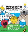 ΜΙΚΡΟΙ ΚΥΡΙΟΙ - ΠΕΡΙΠΛΑΝΗΣΗ ΣΤΗΝ ΕΛΛΑΔΑ