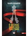 Ο ΒΑΣΙΛΙΑΣ ΠΕΘΑΙΝΕΙ ΠΑΝΤΑ ΤΕΛΕΥΤΑΙΟΣ