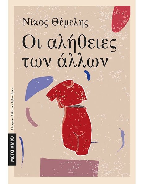 ΟΙ ΑΛΗΘΕΙΕΣ ΤΩΝ ΑΛΛΩΝ
