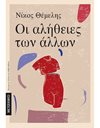 ΟΙ ΑΛΗΘΕΙΕΣ ΤΩΝ ΑΛΛΩΝ