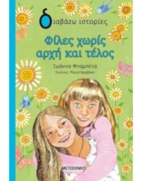 ΦΙΛΕΣ ΧΩΡΙΣ ΑΡΧΗ ΚΑΙ ΤΕΛΟΣ