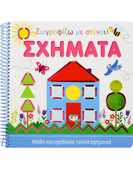 ΖΩΓΡΑΦΙΖΩ ΜΕ ΣΤΕΝΣΙΛ: ΣΧΗΜΑΤΑ