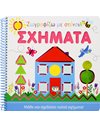 ΖΩΓΡΑΦΙΖΩ ΜΕ ΣΤΕΝΣΙΛ: ΣΧΗΜΑΤΑ