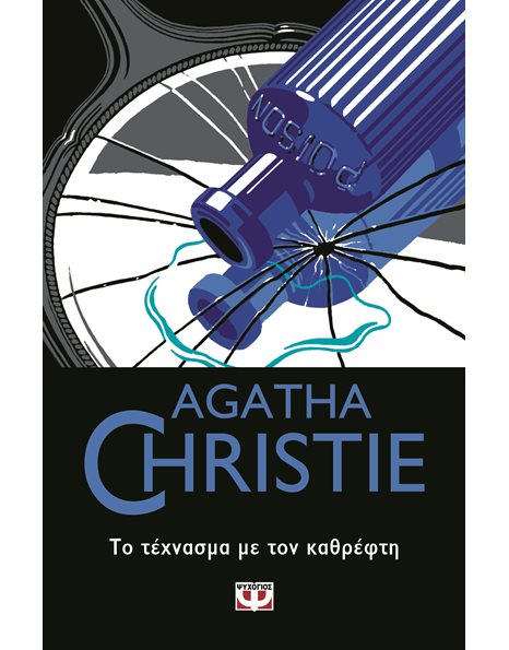 ΤΟ ΤΕΧΝΑΣΜΑ ΜΕ ΤΟΝ ΚΑΘΡΕΦΤΗ