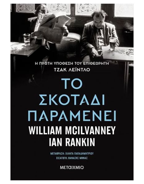 ΤΟ ΣΚΟΤΑΔΙ ΠΑΡΑΜΕΝΕΙ