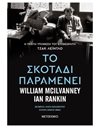 ΤΟ ΣΚΟΤΑΔΙ ΠΑΡΑΜΕΝΕΙ