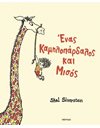 ΕΝΑΣ ΚΑΜΗΛΟΠΑΡΔΑΛΟΣ ΚΑΙ ΜΙΣΟΣ