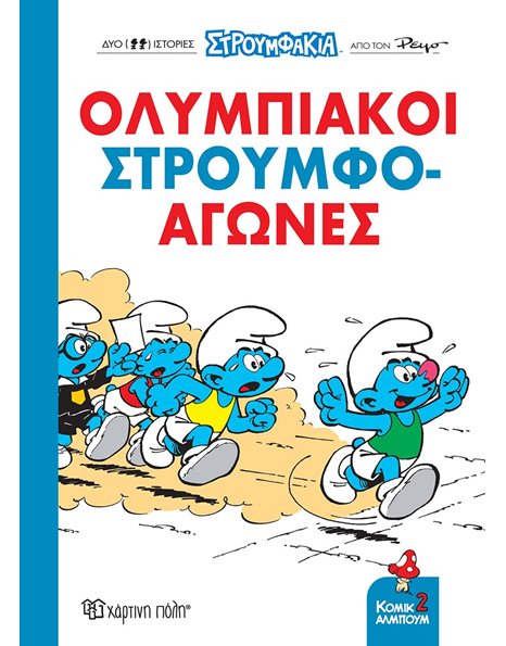 ΟΛΥΜΠΙΑΚΟΙ ΣΤΡΟΥΜΦΟ-ΑΓΩΝΕΣ!