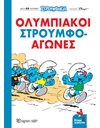 ΟΛΥΜΠΙΑΚΟΙ ΣΤΡΟΥΜΦΟ-ΑΓΩΝΕΣ!