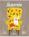 ΓΚΑΣΤΟΝ