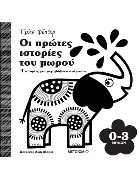 ΟΙ ΠΡΩΤΕΣ ΙΣΤΟΡΙΕΣ ΤΟΥ ΜΩΡΟΥ 0-3 ΜΗΝΩΝ