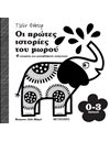 ΟΙ ΠΡΩΤΕΣ ΙΣΤΟΡΙΕΣ ΤΟΥ ΜΩΡΟΥ 0-3 ΜΗΝΩΝ