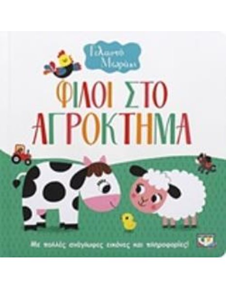 ΓΕΛΑΣΤΟ ΜΩΡΑΚΙ: ΦΙΛΟΙ ΣΤΟ ΑΓΡΟΚΤΗΜΑ