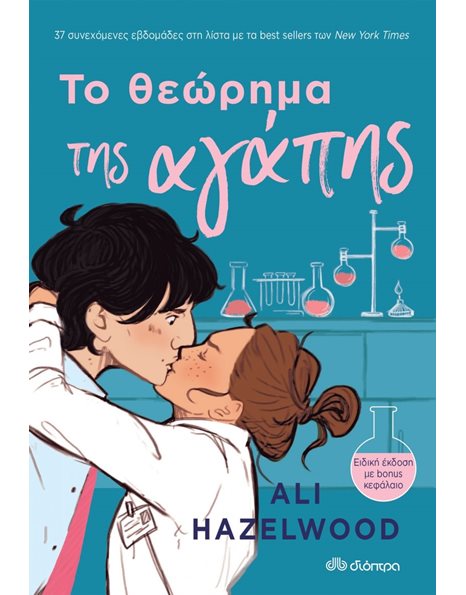 ΤΟ ΘΕΩΡΗΜΑ ΤΗΣ ΑΓΑΠΗΣ