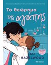 ΤΟ ΘΕΩΡΗΜΑ ΤΗΣ ΑΓΑΠΗΣ