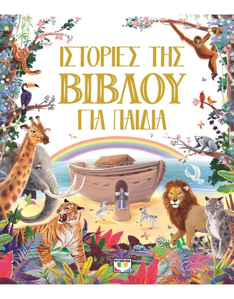 ΙΣΤΟΡΙΕΣ ΤΗΣ ΒΙΒΛΟΥ ΓΙΑ ΠΑΙΔΙΑ