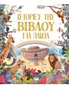 ΙΣΤΟΡΙΕΣ ΤΗΣ ΒΙΒΛΟΥ ΓΙΑ ΠΑΙΔΙΑ