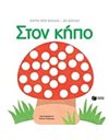 ΣΤΟΝ ΚΗΠΟ