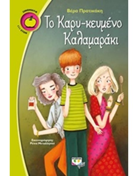 ΤΟ ΚΑΡΥ-ΚΕΥΜΕΝΟ ΚΑΛΑΜΑΡΑΚΙ
