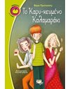 ΤΟ ΚΑΡΥ-ΚΕΥΜΕΝΟ ΚΑΛΑΜΑΡΑΚΙ